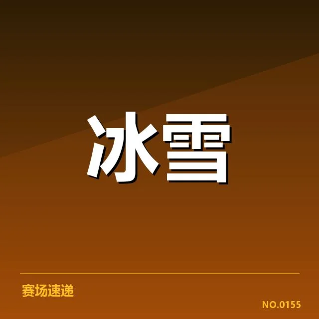 冬季冰上项目赛季综述：运动员表现背后，技术革新引发的疑问