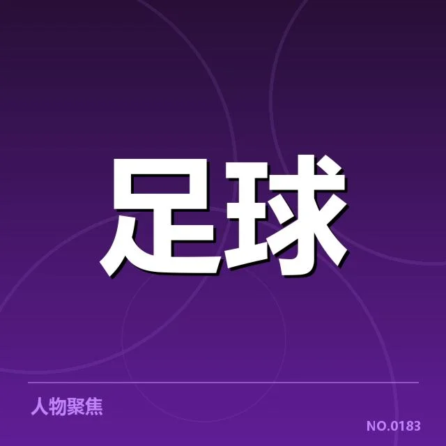 国足备战状态背后，球队调整能否迎来突破