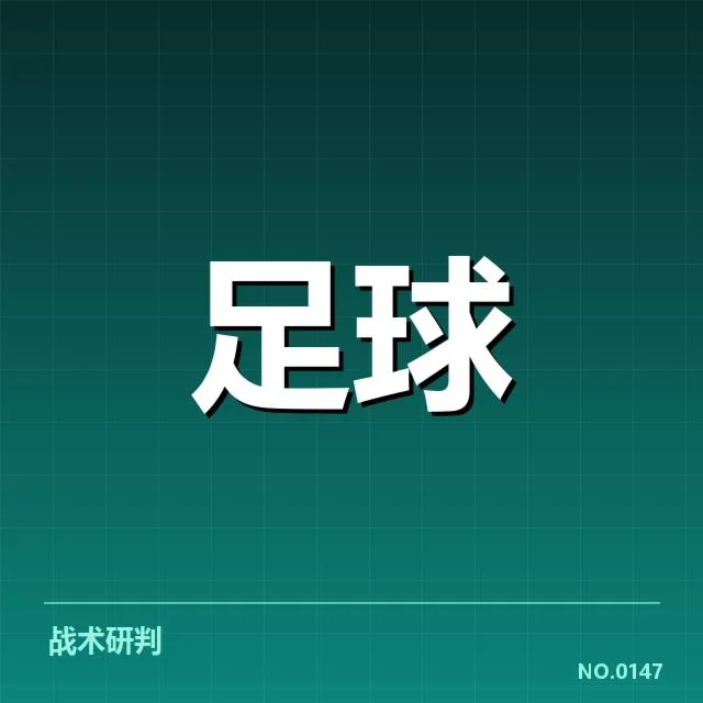 战术体系的创新与调试