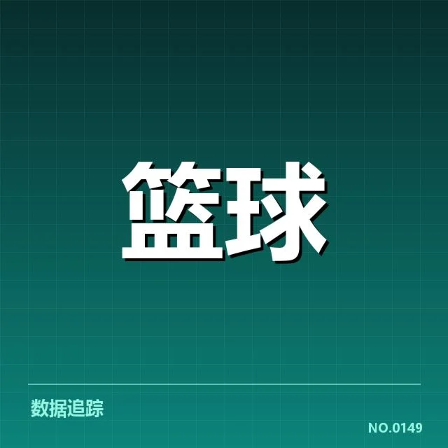 CBA常规赛关键数据：球队战术调整