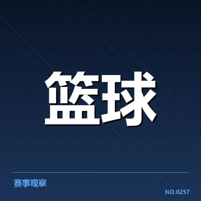 官方公布的关键赛事数据