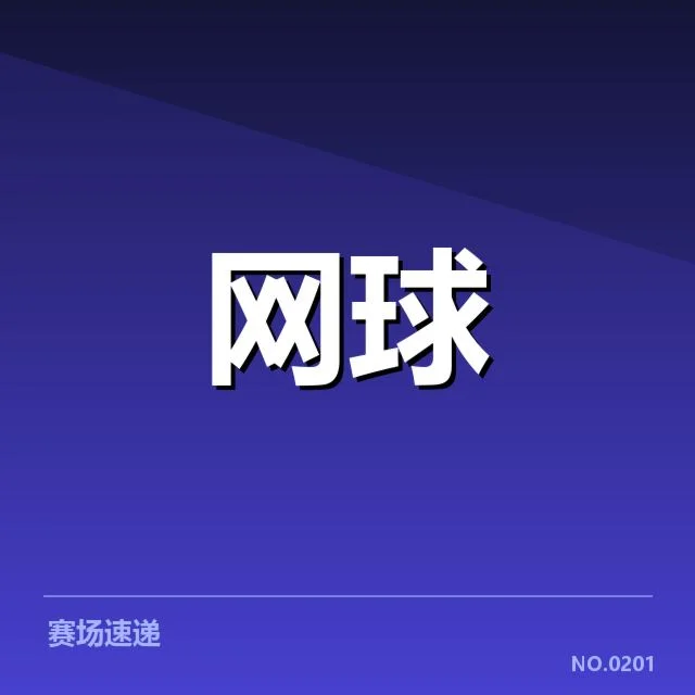 澳网赛程密度：选手体能挑战与比赛质量之谜