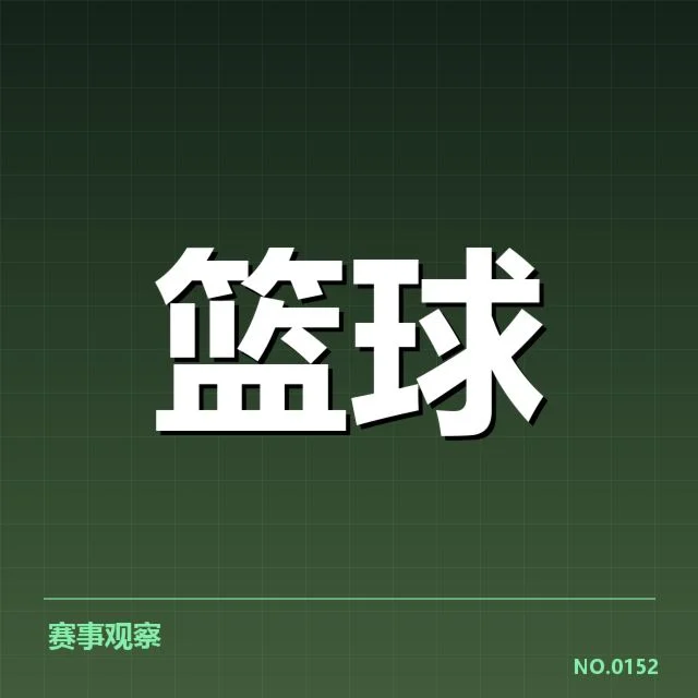 已确定的季后赛席位与赛程安排